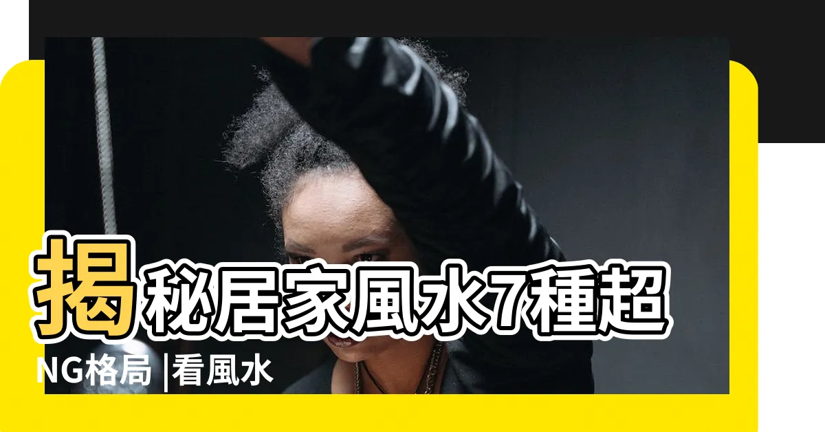 【家裏風水】揭秘居家風水7種超NG格局 |看風水自己來 |風水特輯 |