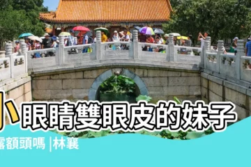 【眼睛太小不能露額頭】小眼睛雙眼皮的妹子能露額頭嗎 |林襄罕見掀瀏海 |露額頭真面目現形悲喊 |