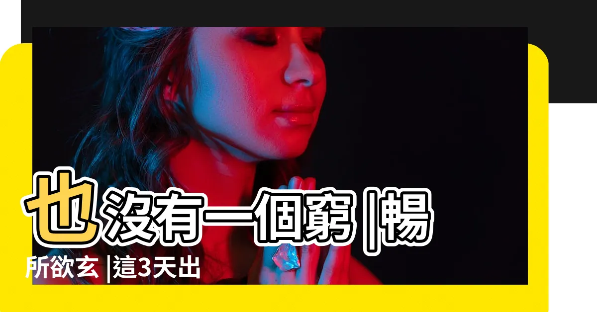 【生日農曆】也沒有一個窮 |暢所欲玄 |這3天出生 |