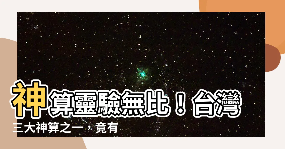 【台灣三大神算】神算靈驗無比！台灣三大神算之一，竟有如此過人本領？