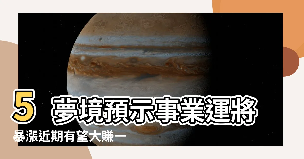 【夢見上司責罵】5夢境預示事業運將暴漲近期有望大賺一筆 |夢見被上司罵 |夢見被上司責罵 |
