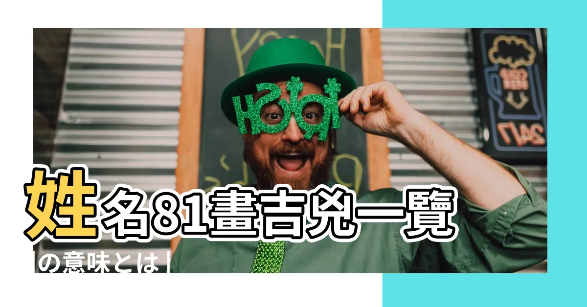 【姓名吉兇】姓名81畫吉兇一覽 |の意味とは |姓名筆畫看吉兇 |