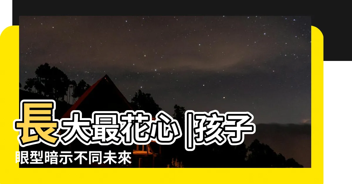 【腰果眼面相】長大最花心 |孩子眼型暗示不同未來 |是富貴命 |