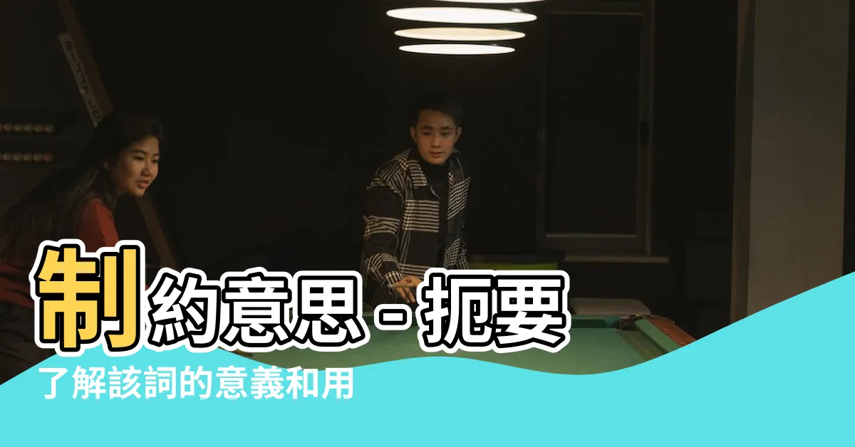 【制約意思】制約意思 - 扼要瞭解該詞的意義和用法