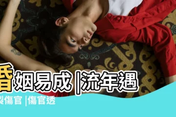 【大運透出傷官】婚姻易成 |流年遇印製傷官 |傷官透出的大運 |