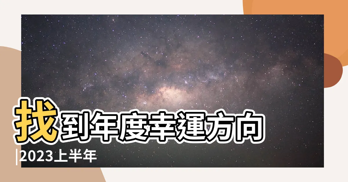 【生命數字流年2023】找到年度幸運方向 |2023上半年 |2023下半年 |