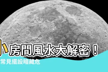 【小房間風水】小房間風水大解密！4個常見擺設暗藏危機