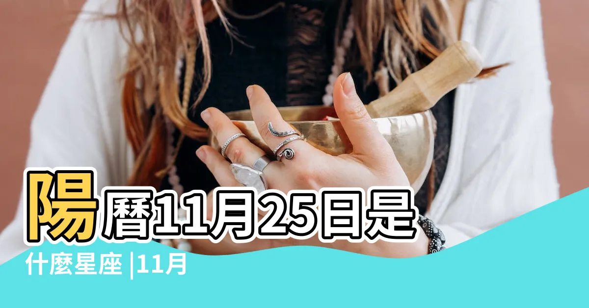 【11月25日 星座】陽曆11月25日是什麼星座 |11月25日是什麼星座 |是射手座 |