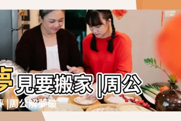 【夢見來回搬家】夢見要搬家 |周公解夢 |周公解夢破解 |