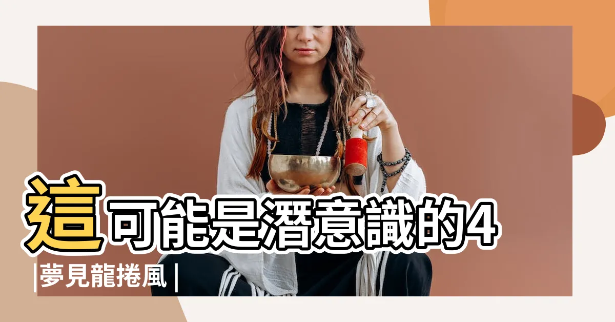 【夢見 龍捲風】這可能是潛意識的4 |夢見龍捲風 |夢見龍捲風 |