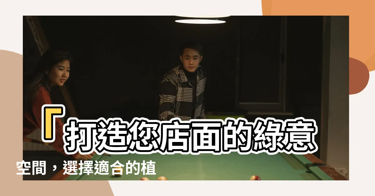 【店面適合的植物】「打造您店面的綠意空間，選擇適合的植物專區！」
