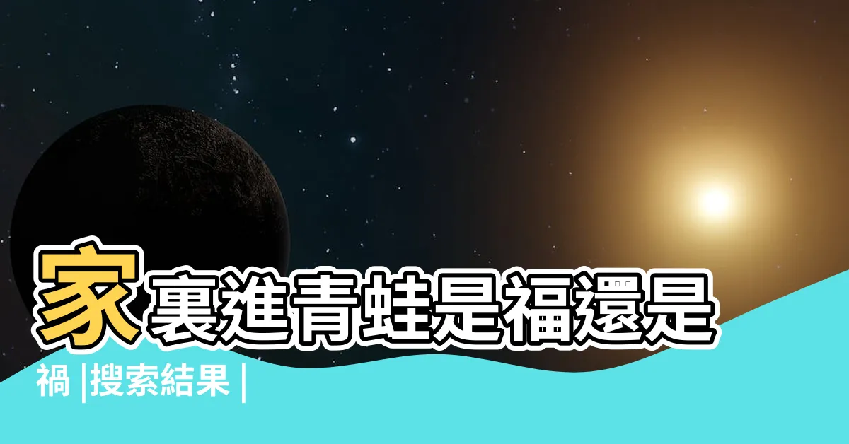 【青蛙進家裡】家裏進青蛙是福還是禍 |搜索結果 |搜索結果 |