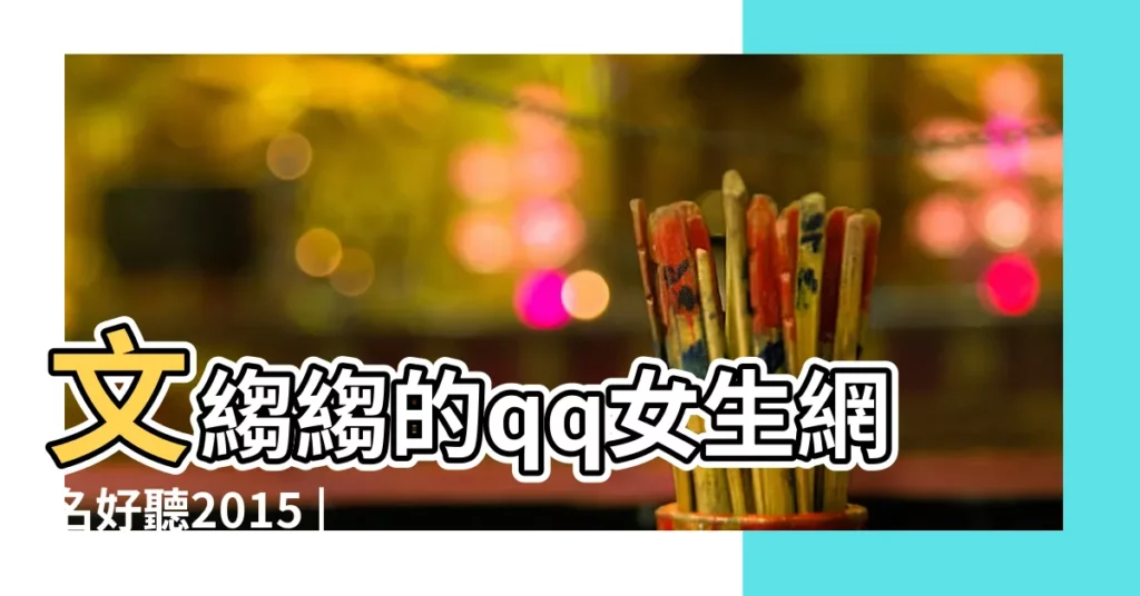 文縐縐的qq女生網名好聽2015 |大大何以笙 |7個字的女生網名 |【霸氣開心網名女生網名大全2015】