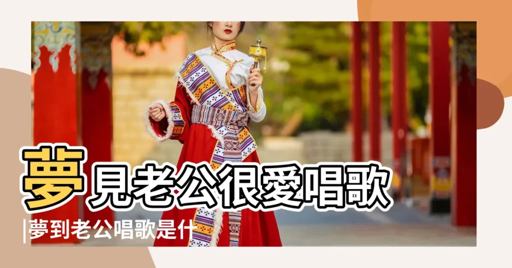夢見老公很愛唱歌 |夢到老公唱歌是什麼意思 |夢見老公唱歌 |【夢見自己的丈夫唱歌】