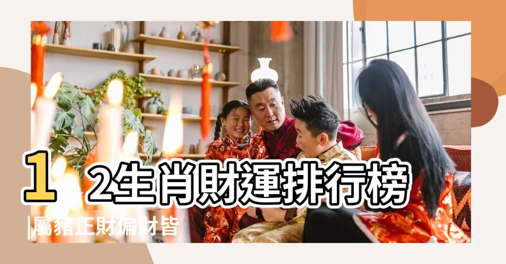 12生肖財運排行榜 |屬豬正財偏財皆有 |2023兔年運勢全預測 |【財運相伴預測文章】