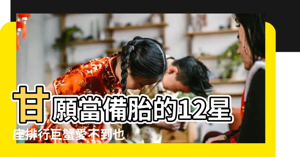 甘願當備胎的12星座排行巨蟹愛不到也不放棄 |把你當備胎的表現 |巨蟹座會把你看做備胎還是真愛 |【備胎巨蟹】