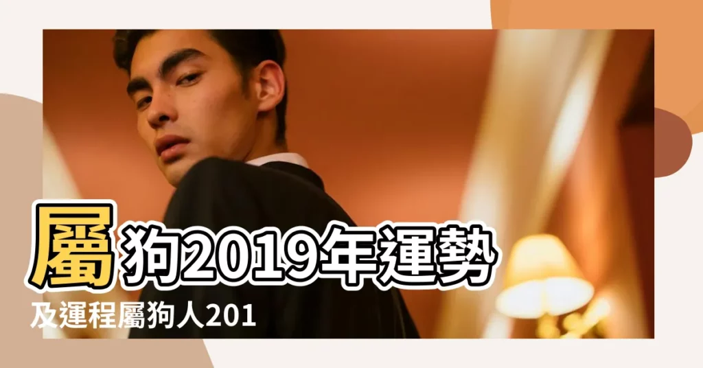 屬狗2019年運勢及運程屬狗人2019年全年運勢 |屬狗的人2019年運勢及運程詳解 |屬狗2019年運勢及運程2019年屬狗人的全年運勢 |【屬狗2019年預測】