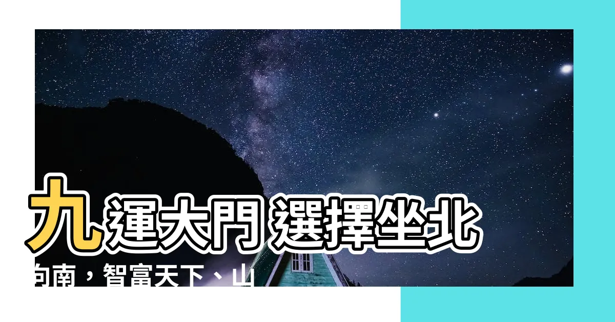 【九運 坐北向南】九運大門 選擇坐北向南，智富天下、山玄機公開！