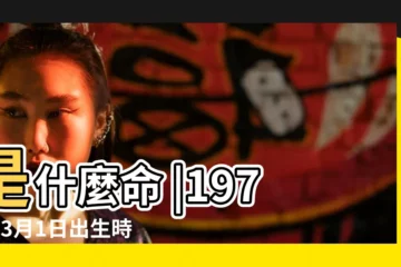 【1970年3月1日出生的人的算命】是什麼命 |1970年3月1日出生時間看命運 |1970年3月1日出生日期看命運 |
