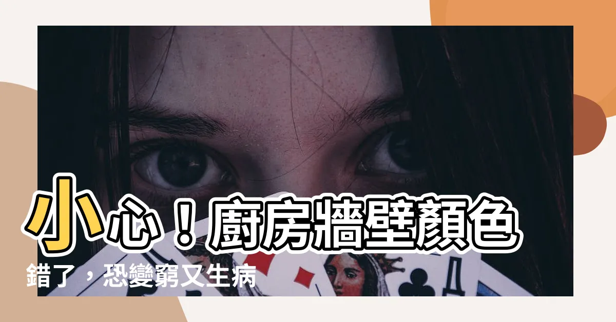 【廚房牆壁顏色風水】小心！廚房牆壁顏色錯了，恐變窮又生病