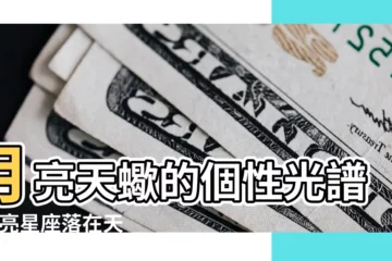 【月亮天蠍】月亮天蠍的個性光譜 |月亮星座落在天蠍座 |最慘月座 |