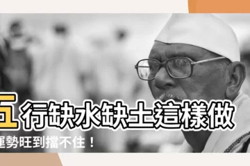 【五行缺水土】五行缺水缺土這樣做，運勢旺到擋不住！