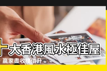 【十大風水屋苑2023】十大香港風水極佳屋苑，贏家盡收樓價升幅