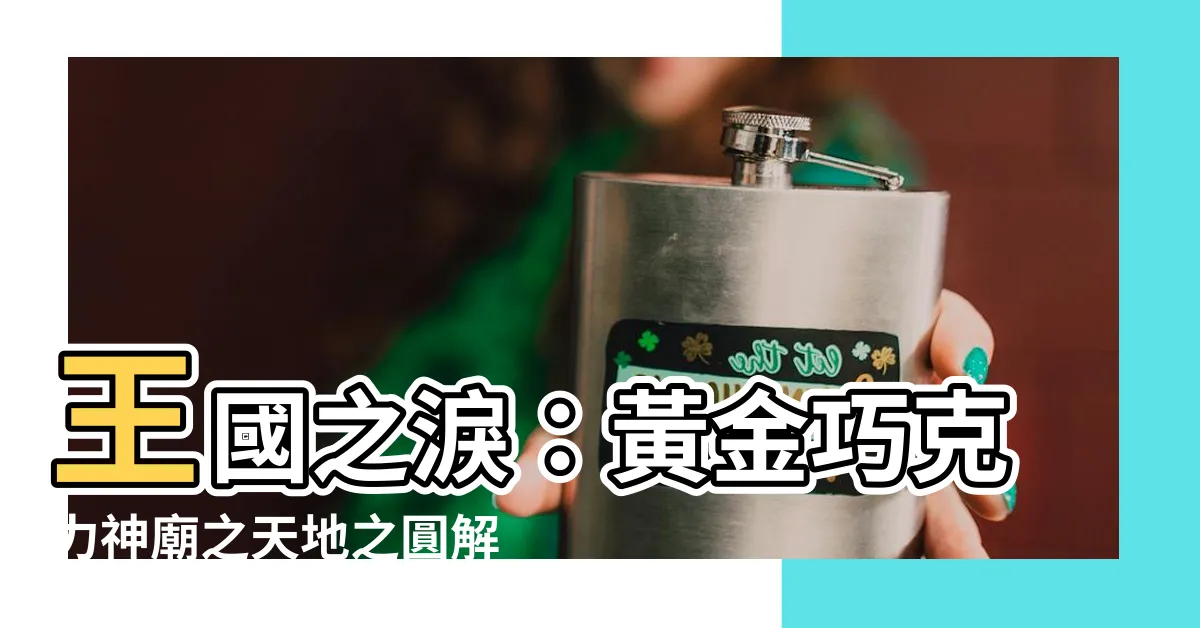 【天地之圓】王國之淚：黃金巧克力神廟之天地之圓解謎攻略