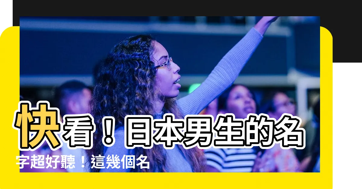 【日本男生的名字】快看！日本男生的名字超好聽！這幾個名字真的帥炸！