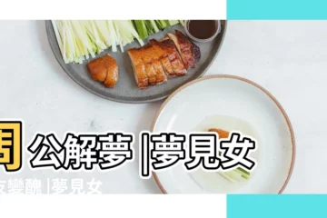 【夢見女朋友變老變醜】周公解夢 |夢見女朋友變醜 |夢見女友變醜 |