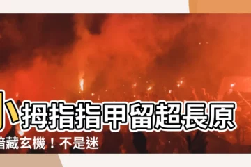 【為什麼要留小拇指指甲】小拇指指甲留超長原來暗藏玄機！不是迷信，而是有科學道理