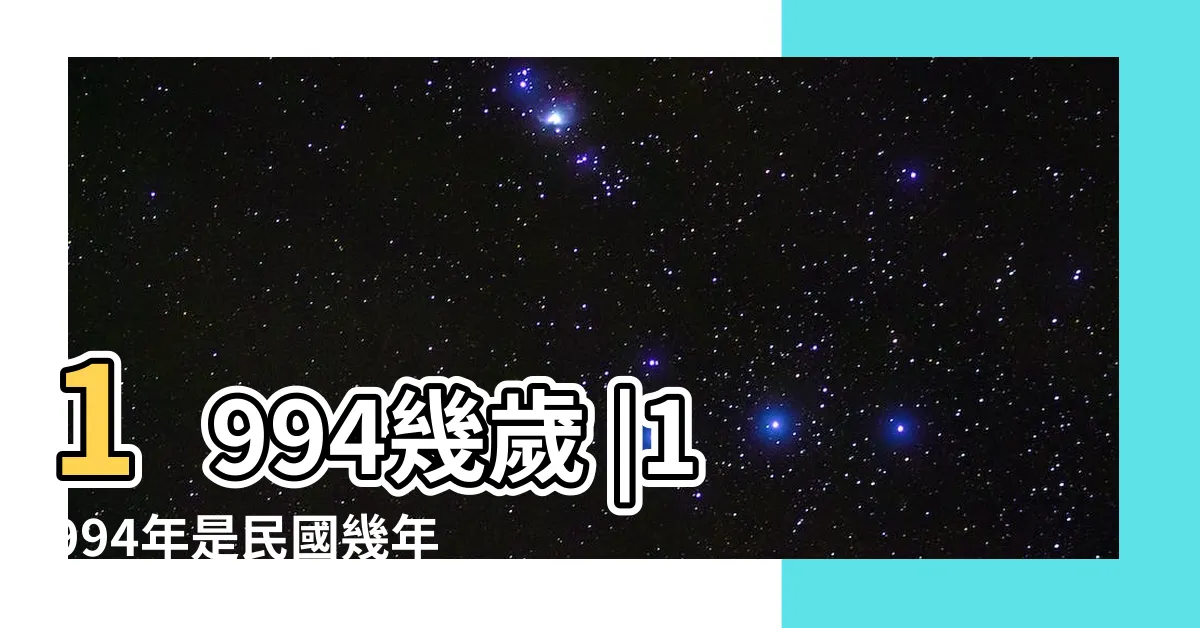 【1994是什麼年】1994幾歲 |1994年是民國幾年 |1994年屬什麼生肖 |