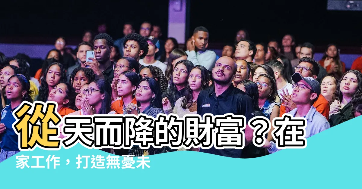 【錢從天上掉下來】從天而降的財富？在家工作，打造無憂未來