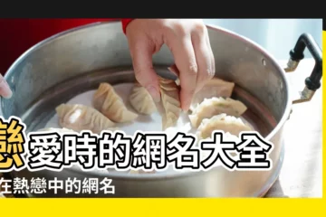 【網名大全愛情網名大全2015】戀愛時的網名大全 |正在熱戀中的網名 |幸福情侶網名大全 |