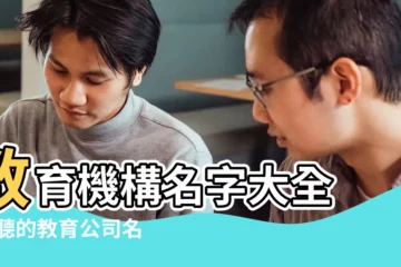 【教育類公司名稱大全】教育機構名字大全 |好聽的教育公司名稱大全 |新穎教育公司名字怎麼取 |