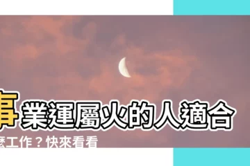 【屬火的工作】事業運屬火的人適合什麼工作？快來看看你適合五行屬火的職涯！