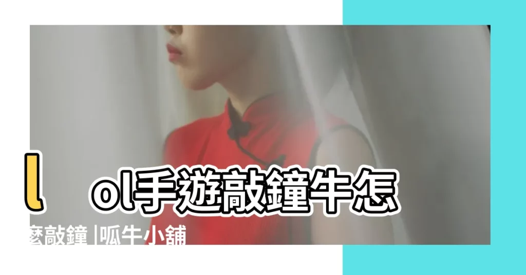 lol手遊敲鐘牛怎麼敲鐘 |呱牛小舖 |來源安全 |【牛遊戲網lol打折】