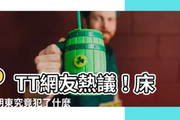 【牀頭朝東ptt】PTT網友熱議！牀頭朝東究竟犯了什麼大忌？