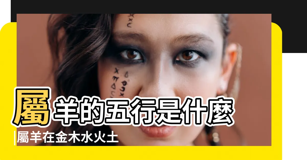【羊 五行】屬羊的五行是什麼 |屬羊在金木水火土五行裏屬什麼 |十二生肖 |