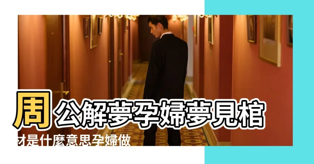 周公解夢孕婦夢見棺材是什麼意思孕婦做夢夢到棺材代表 |孕婦夢見黑棺材生男女 |懷孕夢見棺材是什麼意思周公解夢 |【孕婦夢到黑色空棺材是什麼意思啊】