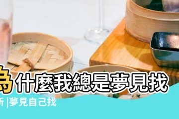 【夢見自已到處找廁所】為什麼我總是夢見找廁所 |夢見自己找廁所 |夢見到處找廁所 |