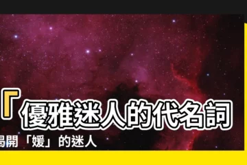 【媛的意思】「優雅迷人的代名詞」揭開「媛」的迷人意涵