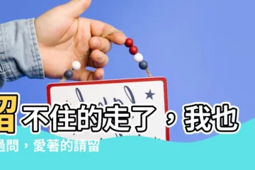【想走的人留不住】留不住的走了，我也不過問，愛著的請留下，我會更珍惜
