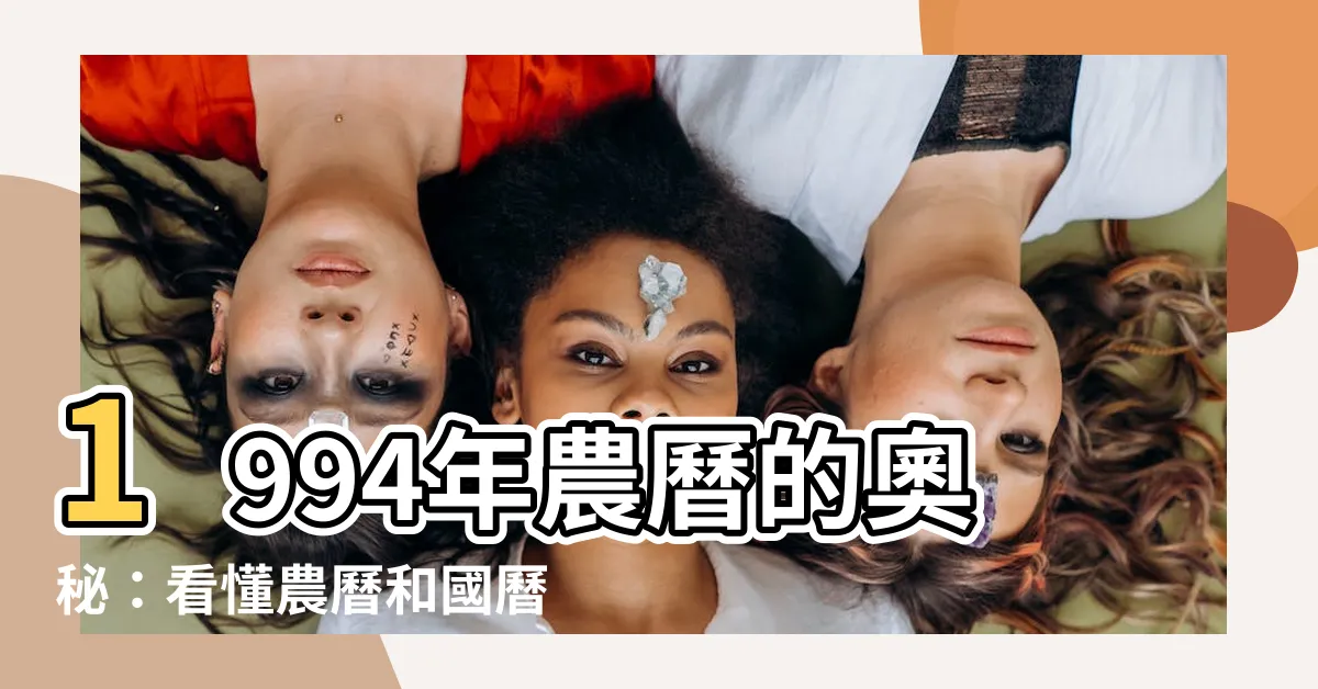 【1994年農曆】1994年農曆的奧秘：看懂農曆和國曆的時空之旅！