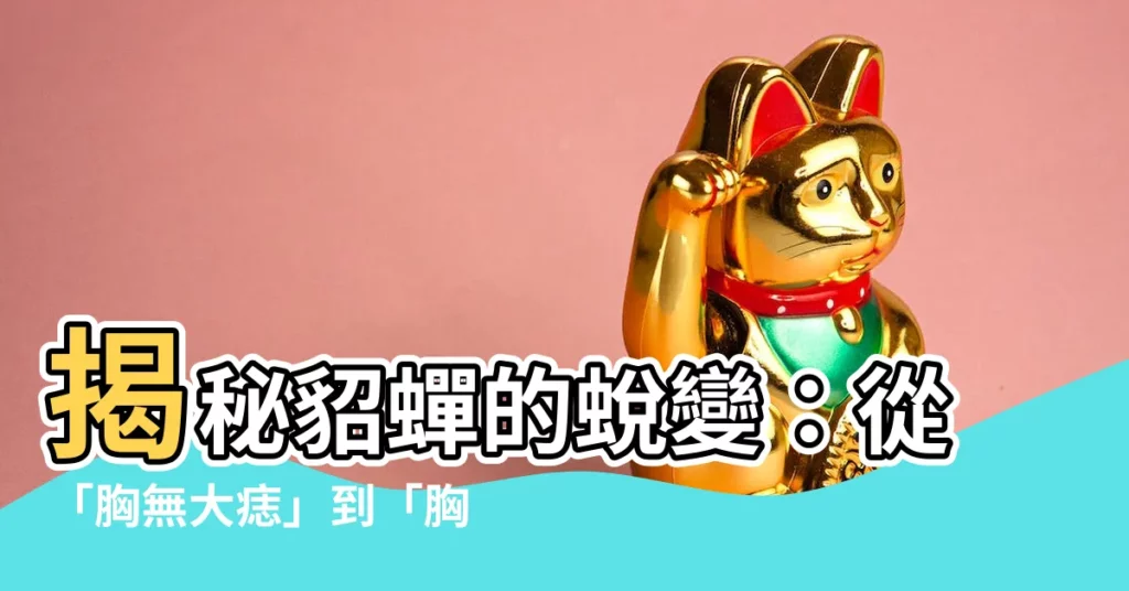 【胸無大痣】揭秘貂蟬的蜕變：從「胸無大痣」到「胸有大痣」的背後故事