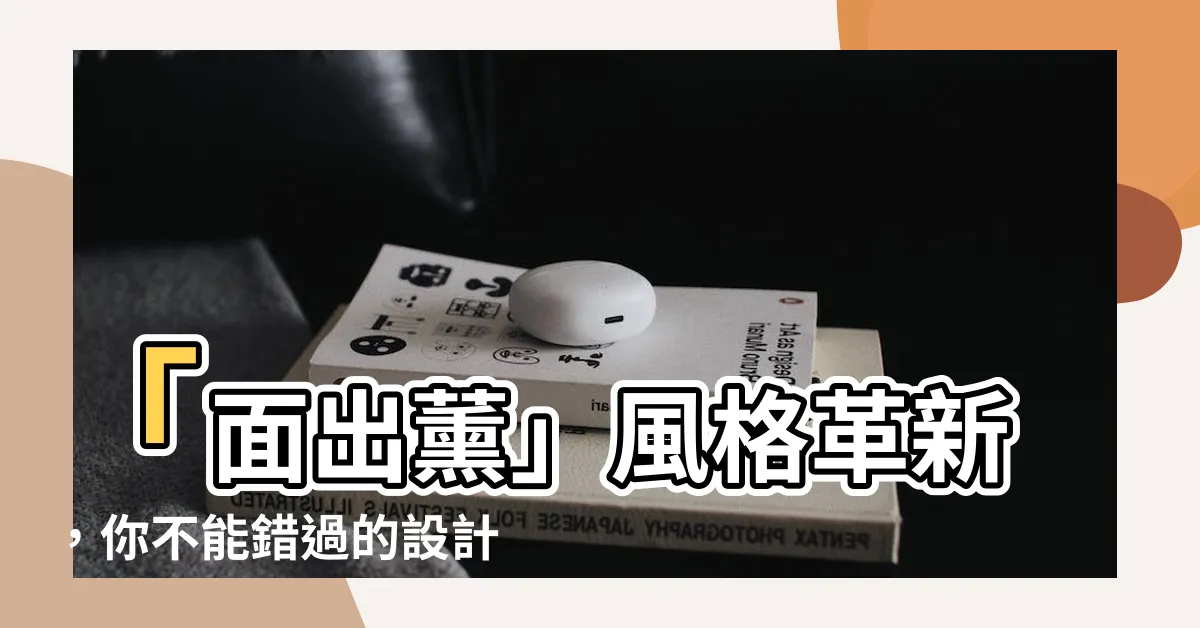 【面出薰】「面出薰」風格革新，你不能錯過的設計大師！