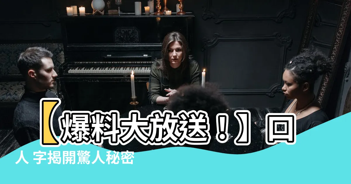 【口人 字】【爆料大放送！】口人 字揭開驚人秘密！你一定想知道的真相！