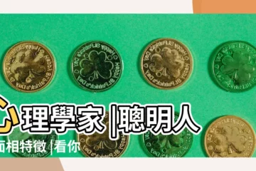 【聰明人的頭髮特徵】心理學家 |聰明人的面相特徵 |看你能有幾個 |