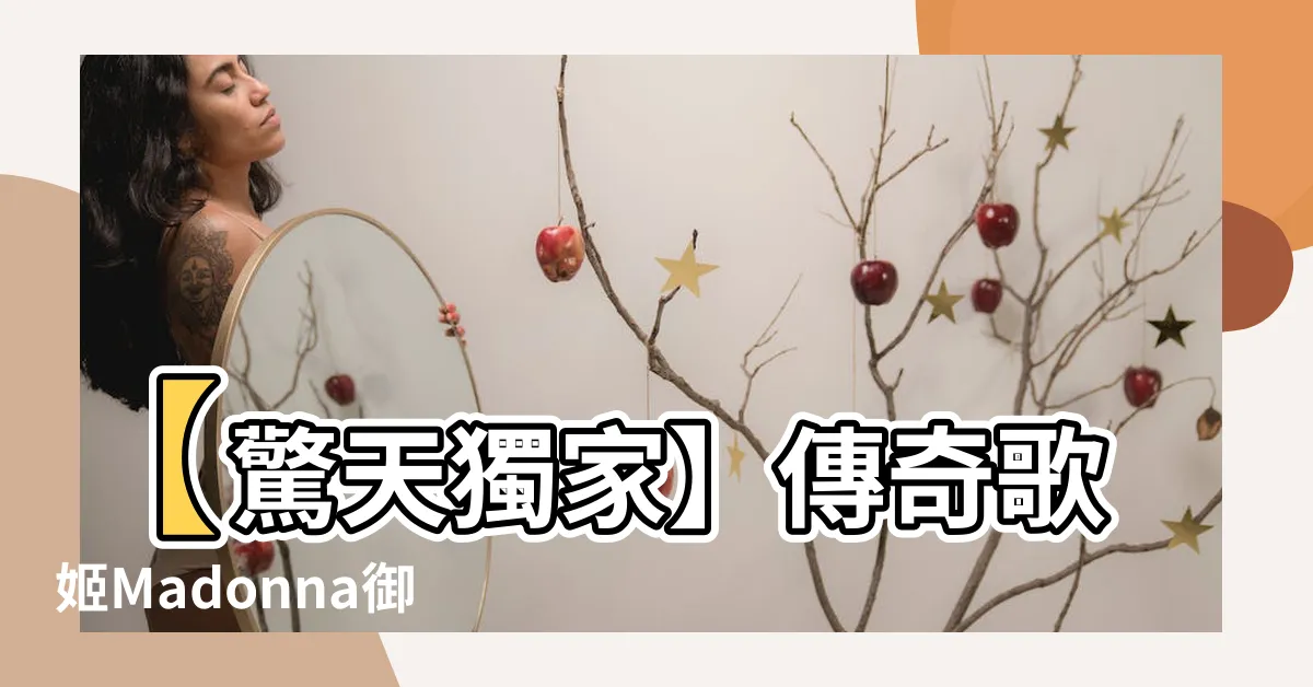 【衝宮那美】【驚天獨家】傳奇歌姬Madonna御用鋼琴手—沖宮那美驚現！