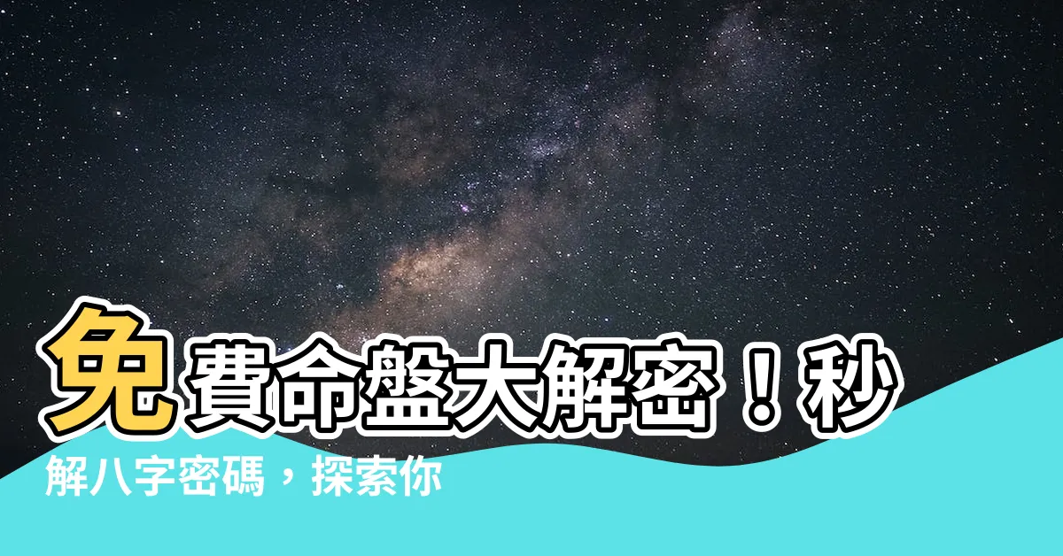 【命格 八字】免費命盤大解密！秒解八字密碼，探索你的命格奧秘
